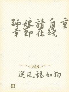 师娘请自重最新章节在线