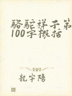 骆驼祥子第五篇100字概括