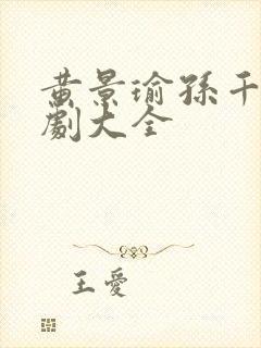 黄景瑜孙千电视剧大全