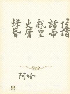 烽火戏诸侯,遇昏庸皇帝指什么肖