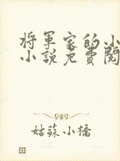 将军家的小娇娘小说免费阅读