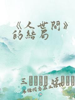 《人世间》周楠的结局