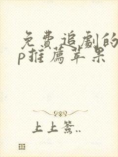 免费追剧的app推荐苹果