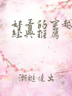 好看的穿越小说经典推荐