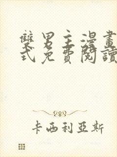 双男主漫画下拉式免费阅读