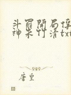 斗罗开局俘获女神朱竹清txt