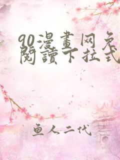 90漫画网免费阅读下拉式漫画