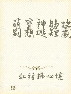 萌宝神助攻妈咪别想逃短剧免费观看