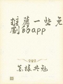 推荐一些免费看剧的app