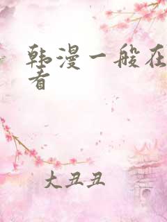 韩漫一般在哪里看