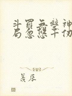 斗罗无双神将开局忽悠千仞雪txt下载