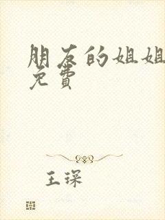 朋友的姐姐在线免费