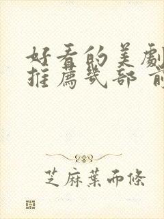 好看的美剧电影推荐几部 前十名