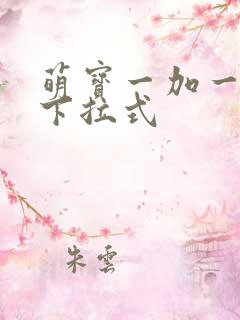 萌宝一加一漫画下拉式