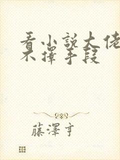 看小说大佬追妻不择手段