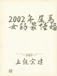 2002年属马女的最佳婚配