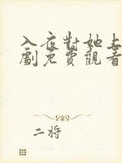 入夜对她上瘾短剧免费观看最新章节