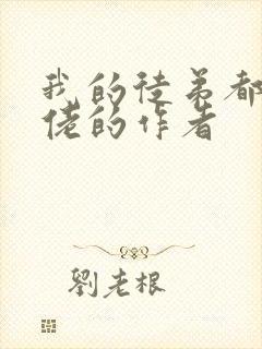 我的徒弟都是大佬的作者