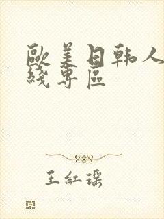 欧美日韩人妻在线专区