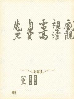 岁月电视剧全集免费高清观看完整版