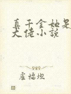 真千金她是玄门大佬小说