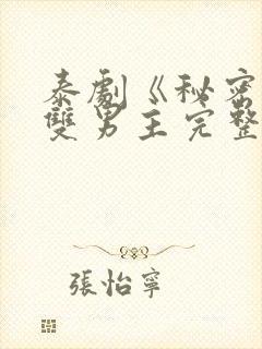 泰剧《秘密爱》双男主完整版