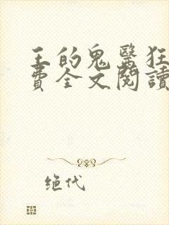 王的鬼医狂妃免费全文阅读