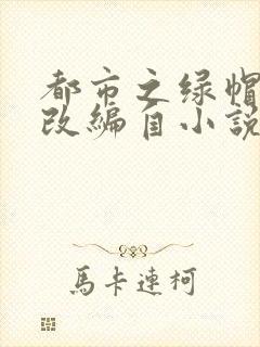 都市之绿帽兵王改编自小说