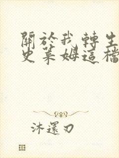 关于我转生变成史莱姆这档事漫画app下载