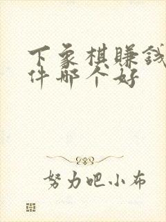 下象棋赚钱的软件哪个好