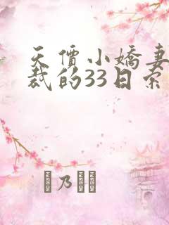 天价小娇妻:总裁的33日索情未删减版