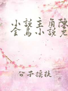 小说主角陈y阳金乌小说免费阅读