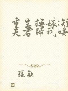 重生换嫁:短命夫君归我喽小说