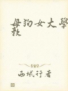 母狗女大学生调教