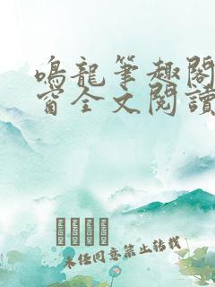 鸣龙笔趣阁无弹窗全文阅读