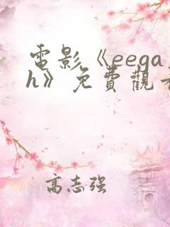 电影《eegah》免费观看高清