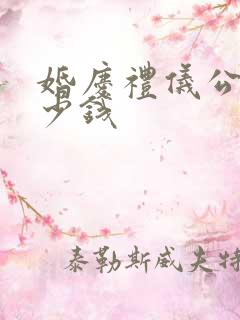 婚庆礼仪公司多少钱