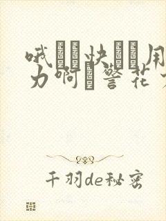 哦┅┅快┅┅用力啊┅警花少妇