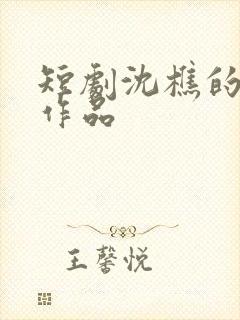 短剧沈樵的全部作品