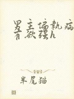 男主偏执病态占有欲强h