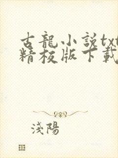 古龙小说txt精校版下载