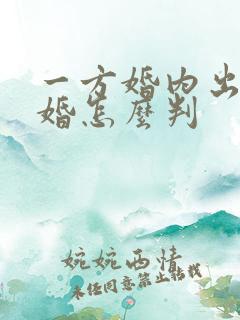 一方婚内出轨离婚怎么判