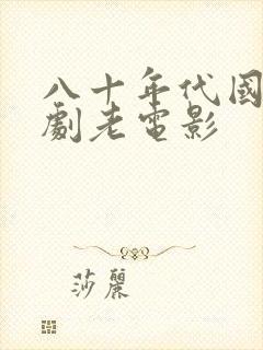 八十年代国产喜剧老电影