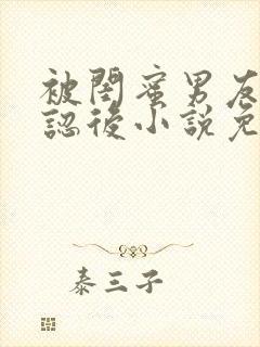 被闺蜜男友上错认后小说免费阅读