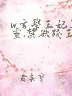 w玄学王妃算卦灵,禁欲残王宠上瘾》