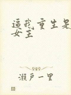 逼我重生是吧 女主