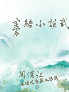 完结小说武神主宰