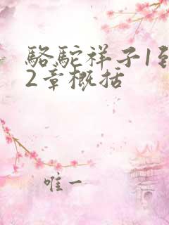 骆驼祥子1到12章概括