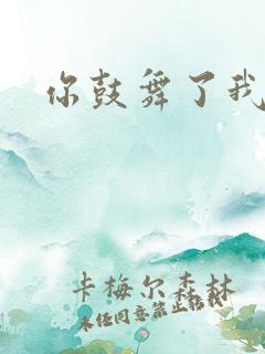 你鼓舞了我中文