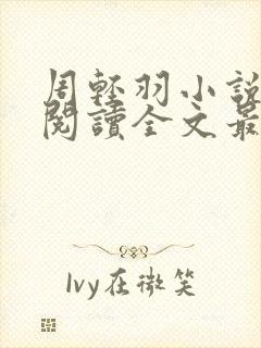 周轻羽小说免费阅读全文最新章节无弹窗